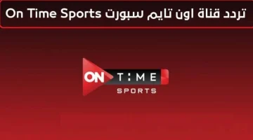 تردد قناة أون سبورت الجديد 2025.. شاهد الدوري المصري بجودة HD على نايل سات وعرب سات