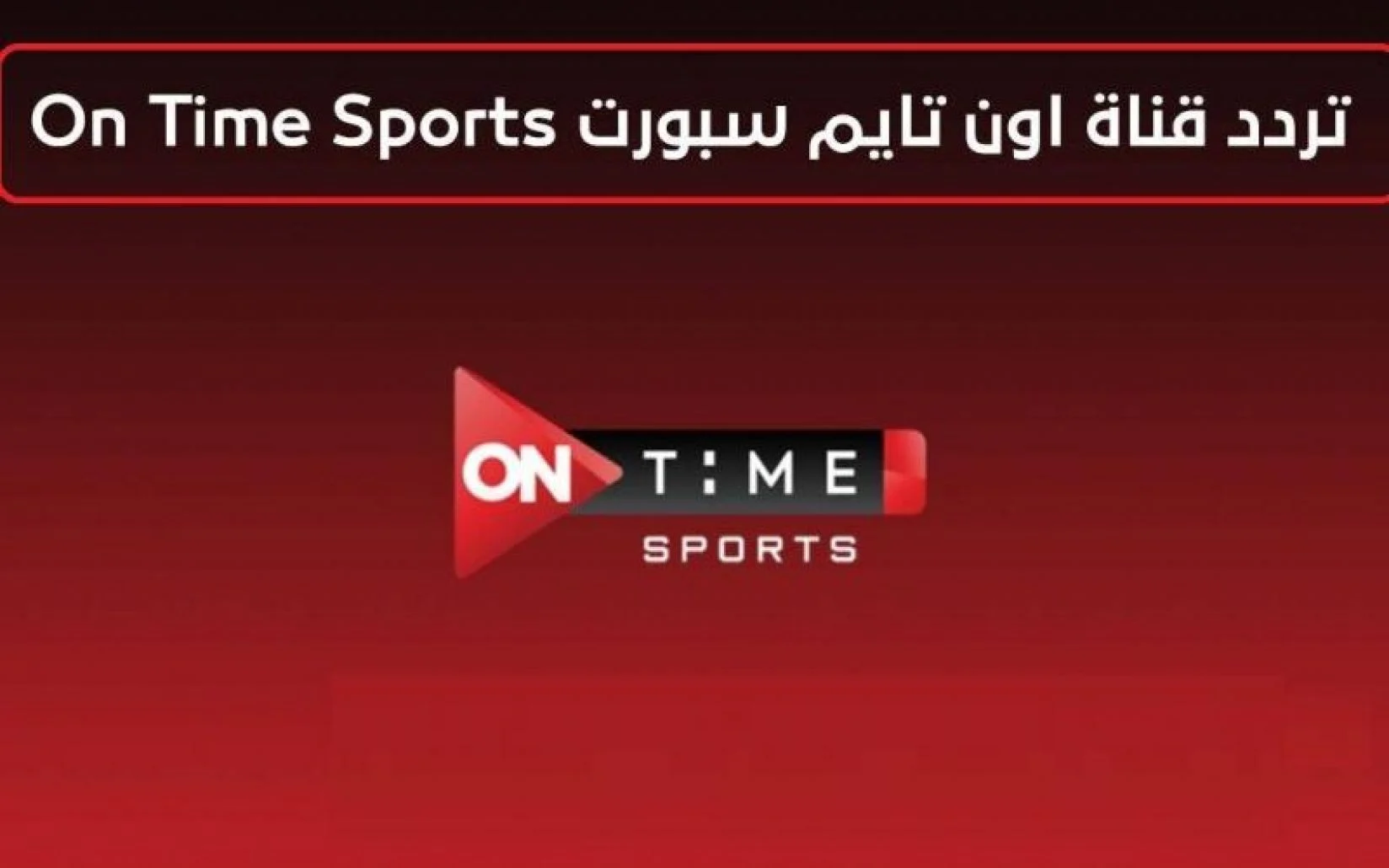 تردد قناة أون سبورت الجديد 2025.. شاهد الدوري المصري بجودة HD على نايل سات وعرب سات