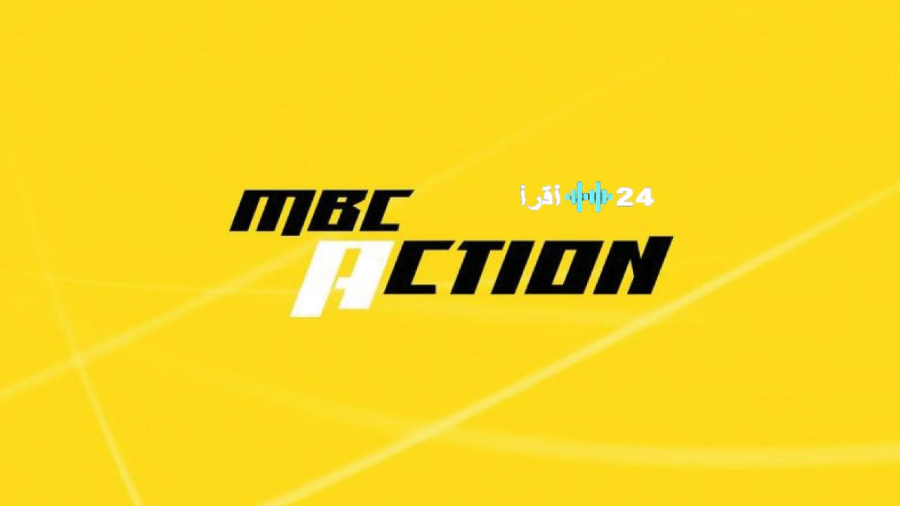 تردد قناة MBC Action الجديد 2025 استقبلها الآن بجودة عالية وبخطوات بسيطة