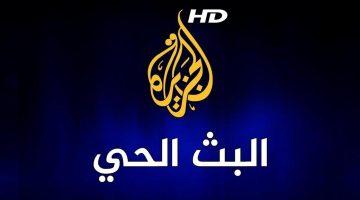 الجزيرة تردد جديد 2025 على نايلسات وعربسات.. آخر التحديثات
