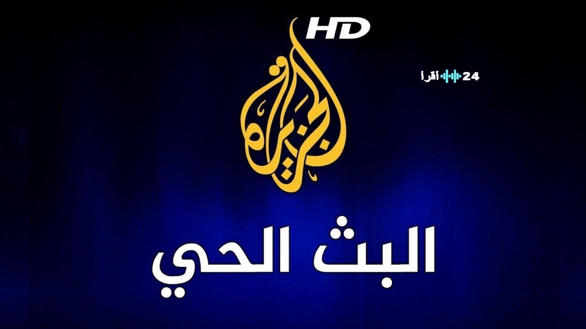 الجزيرة تردد جديد 2025 على نايلسات وعربسات.. آخر التحديثات