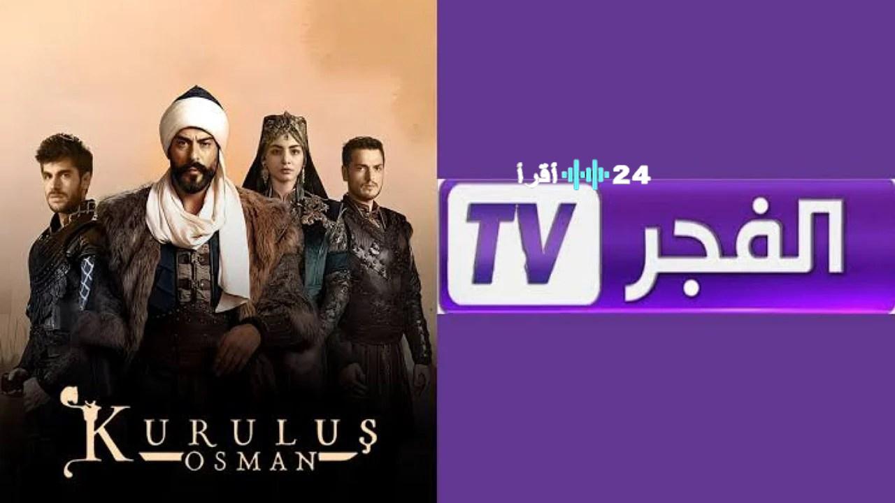 «تحديث حصري» تردد قناة الفجر الجزائرية 2025: استقبل أحدث المسلسلات التركية بجودة عالية على نايل سات وعرب سات