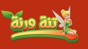 «فرح اولادك» الآن.. خطوات بسيطة لاستقبال تردد قناة تنة ورنة الجديد على جهازك