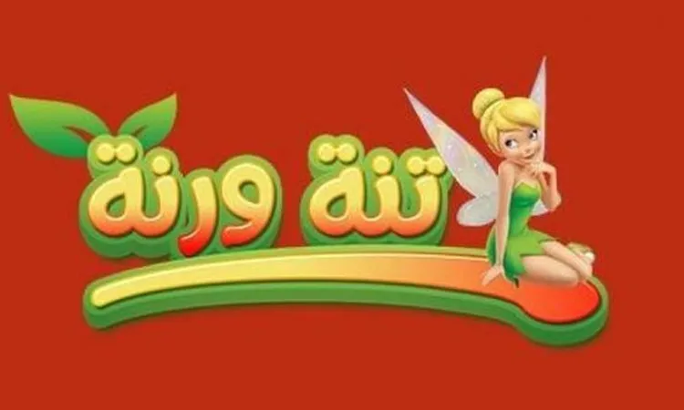 «فرح اولادك» الآن.. خطوات بسيطة لاستقبال تردد قناة تنة ورنة الجديد على جهازك
