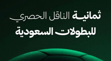 تردد قناة ثمانية  الجديدة السعودية لمتابعة مباريات الدوري السعودي