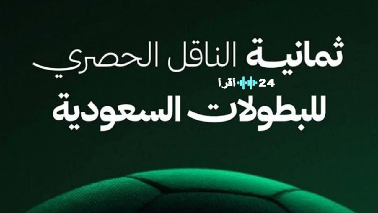 تردد قناة ثمانية الجديدة السعودية لمتابعة مباريات الدوري السعودي