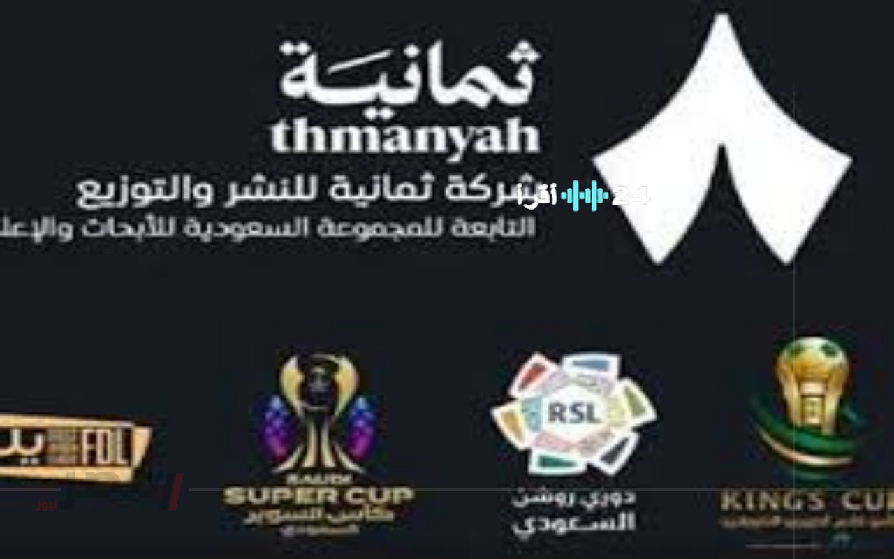 «تحديث فوري» تردد قناة ثمانية 2025 الجديد على نايل سات.. دليل شامل للاستقبال الأمثل