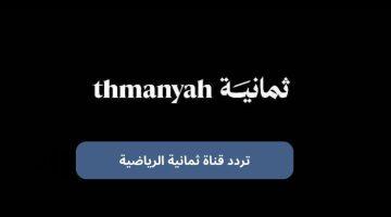 «إشارة انطلاق المنافسة» قناة ثمانية تنقل دوري روشن السعودي بتقنية فائقة الوضوح عبر النايل سات بتردد 2025