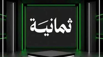 «لا تفوت المتعة» تردد قناة ثمانية على عربسات والنايل سات.. نافذتك لمشاهدة المباريات الشيقة مجاناً