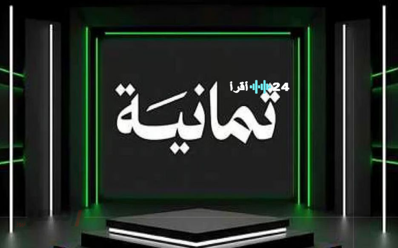 «لا تفوت المتعة» تردد قناة ثمانية على عربسات والنايل سات.. نافذتك لمشاهدة المباريات الشيقة مجاناً