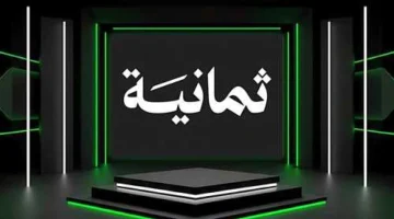 تردد قناة ثمانية الرياضية الجديد 2025 استقبل الدوري السعودي مجانًا على نايل سات وعرب سات بجودة فائقة