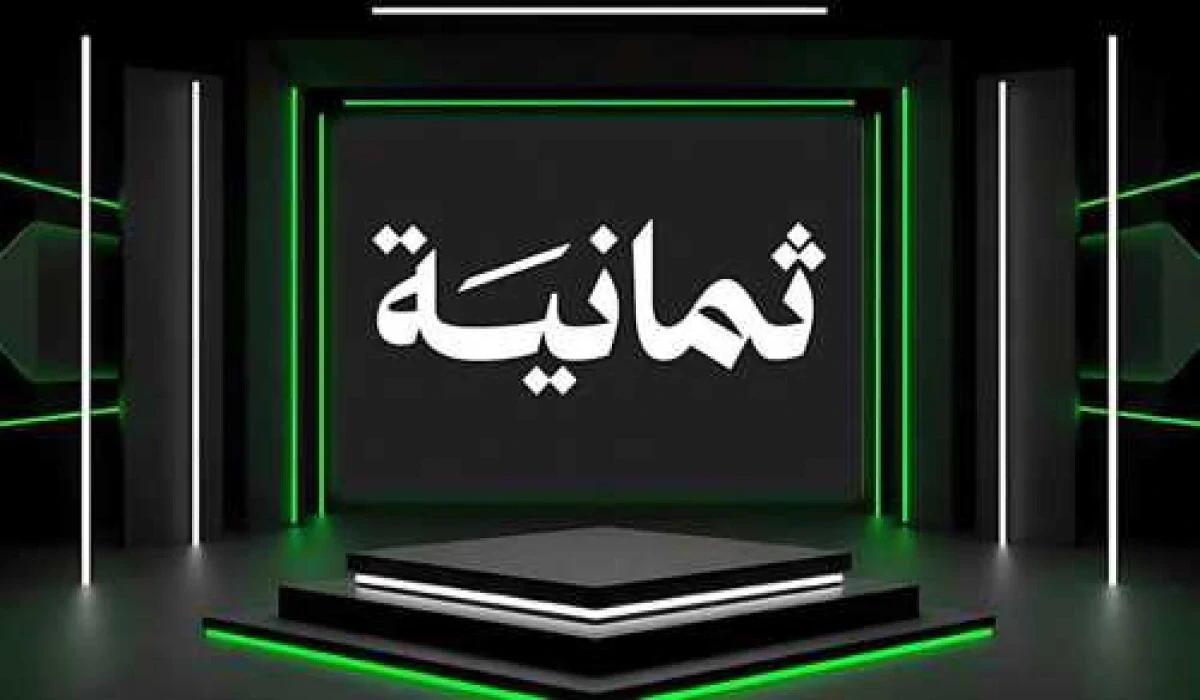 تردد قناة ثمانية الرياضية الجديد 2025 استقبل الدوري السعودي مجانًا على نايل سات وعرب سات بجودة فائقة