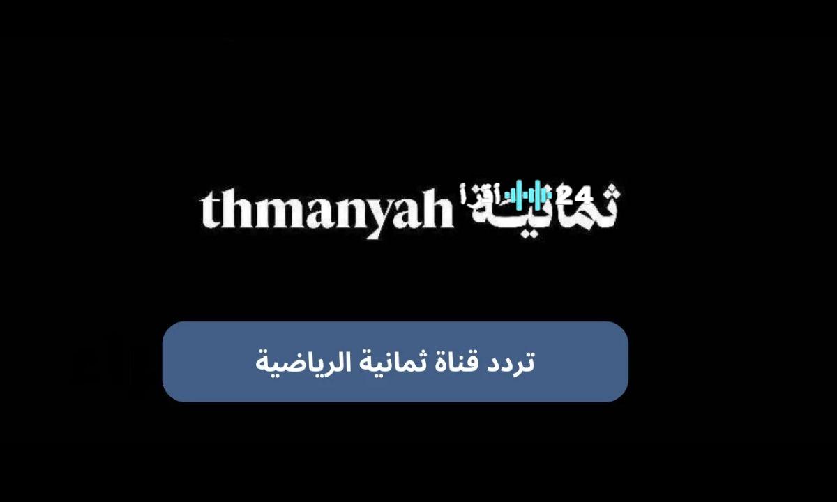 «إشارة انطلاق المنافسة» قناة ثمانية تنقل دوري روشن السعودي بتقنية فائقة الوضوح عبر النايل سات بتردد 2025