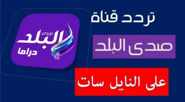 تردد قناة صدى البلد الجديد SD و HD اضبط الآن بأفضل إشارة