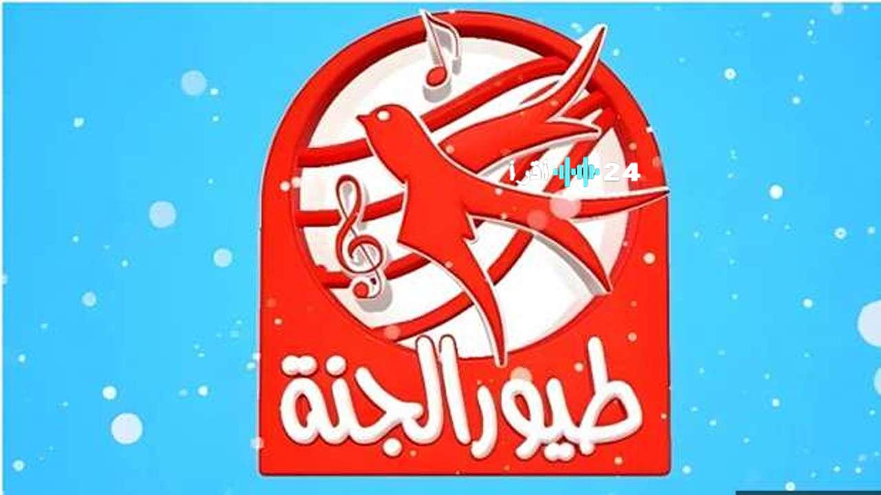 تردد قناة طيور الجنة الجديد 2024 على كل الأقمار تحديثات ضرورية