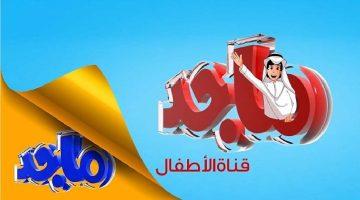 دلع الأولاد ونزل تردد قناة ماجد 2025 نافذة الأطفال الجديدة نحو عالم من المرح والتعلّم