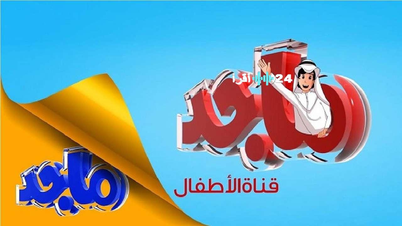 دلع الأولاد ونزل تردد قناة ماجد 2025 نافذة الأطفال الجديدة نحو عالم من المرح والتعلّم