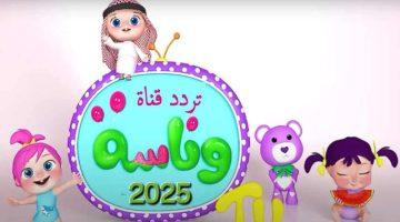 تردد قناة وناسة للأطفال مرح آمن للأطفال 2025 على نايل سات وعرب سات الآن