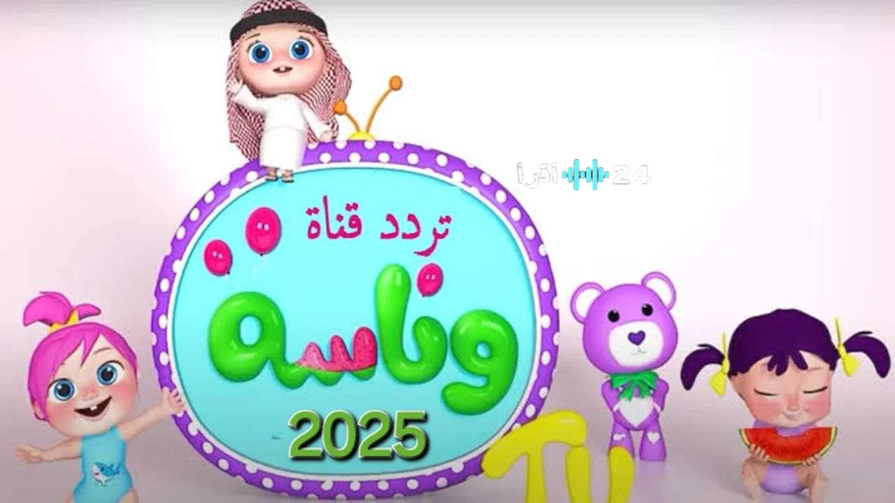 تردد قناة وناسة للأطفال مرح آمن للأطفال 2025 على نايل سات وعرب سات الآن