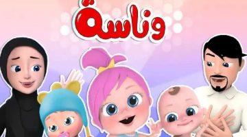 تردد قناة وناسة بيبي الجديد .. متعة المشاهدة الآمنة بجودة فائقة على نايل سات