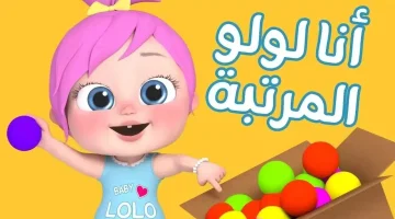 تردد قناة لولو الشطورة نايل سات وعرب سات 2025 لمتابعة مغامرات الأطفال