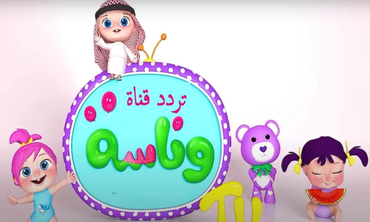 انطلاق الفرحة.. تردد قناة وناسة 2025 الجديد على كل الأقمار الصناعية