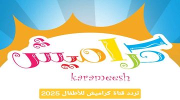 تردد قناة كراميش الجديد 2025 على نايل سات وعرب سات