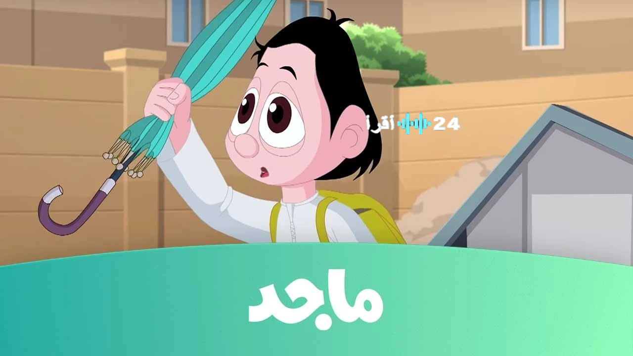 «ترفيه عائلي مضمون» تردد قناة ماجد 2025… بوابة لعالم من القصص ممتعة وترفيه بلا توقف