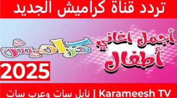 «ترفيه لا يتوقف».. تردد قناة كراميش 2025 يضمن البهجة المستمرة لأطفالك