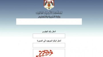 «ترقب وإثارة» إعلان نتائج التوجيهي الأردن 2025… هكذا تحصل على نتيجتك برقم الجلوس من موقع الوزارة  «tawjihi.jo»