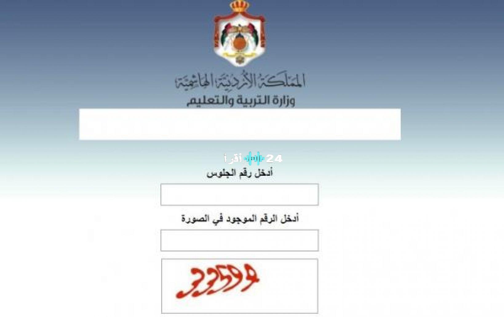 «ترقب وإثارة» إعلان نتائج التوجيهي الأردن 2025… هكذا تحصل على نتيجتك برقم الجلوس من موقع الوزارة  «tawjihi.jo»