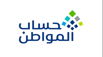 «ترقبوا» حساب المواطن يكشف النقاب عن توقيت دراسة أهلية التابعين الجدد استعدادًا للدفعات القادمة
