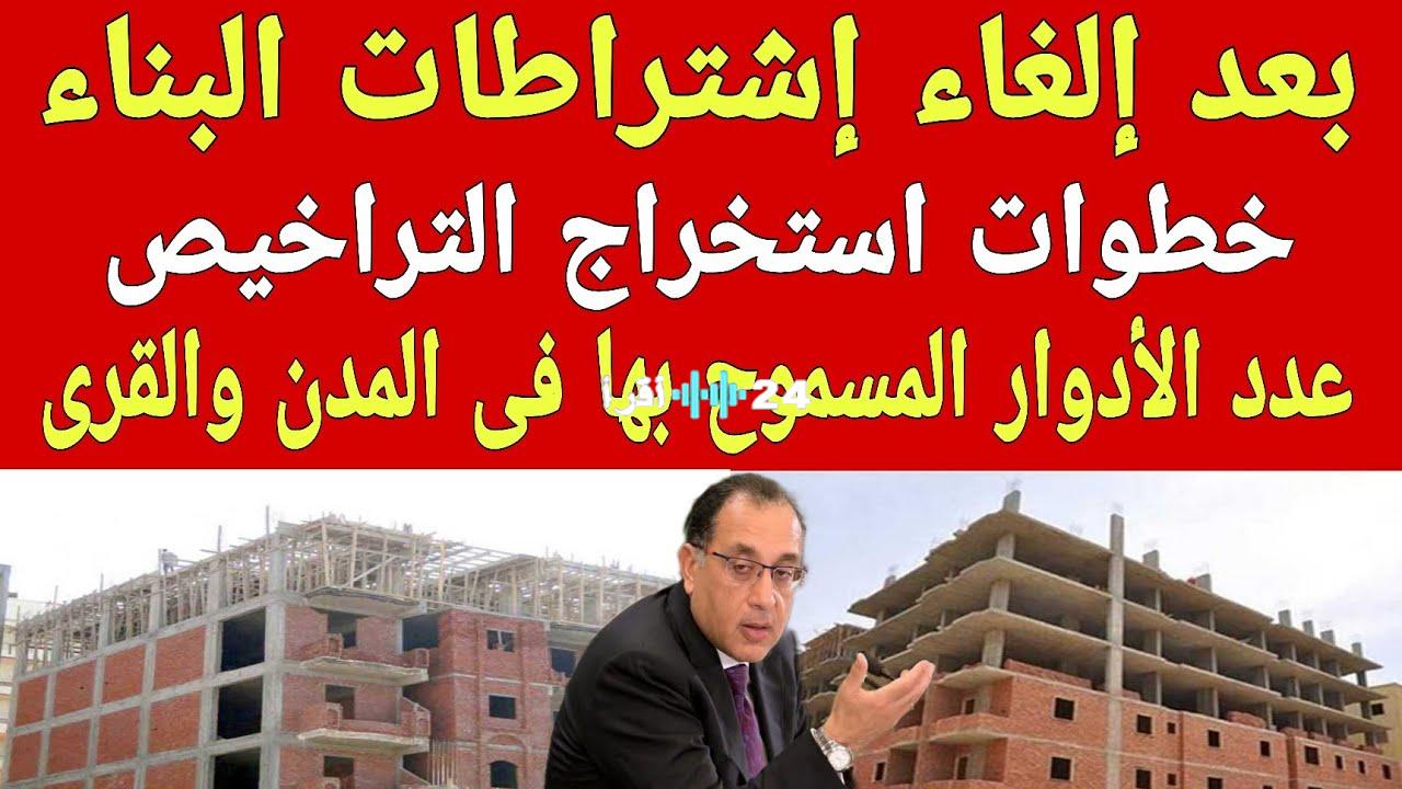 «تسهيلات غير مسبوقة».. تعرف على تفاصيل تراخيص البناء الجديدة وارتفاع الأدوار المسموح بها بعد إلغاء الاشتراطات