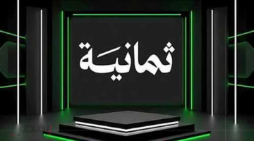 «استقبلها الآن» تردد قناة ثمانية الجديد على عربسات ونايل سات 2025 بوضوح فائق