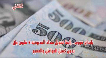 «فرصة ذهبية لسداد ديونك» تمويل فوري حتى 5 ملايين ريال بدون كفيل للمواطنين والمقيمين