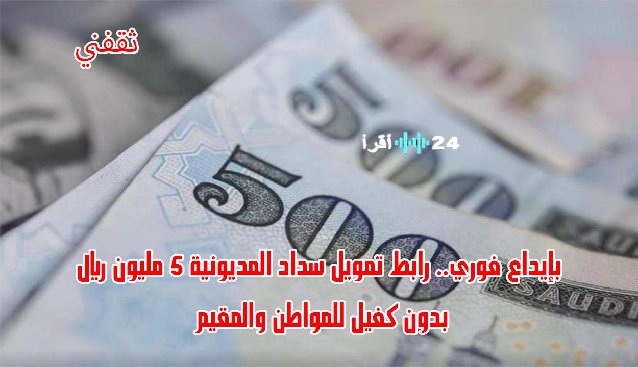 «فرصة ذهبية لسداد ديونك» تمويل فوري حتى 5 ملايين ريال بدون كفيل للمواطنين والمقيمين