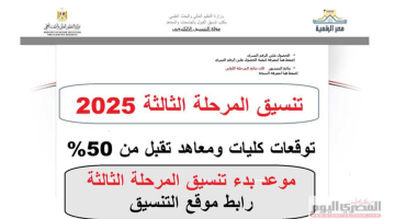 الآن تنسيق المرحلة الثالثة 2025-2026 فتح باب التسجيل لأكثر من 20 ألف مقعد جامعي هذا الأسبوع
