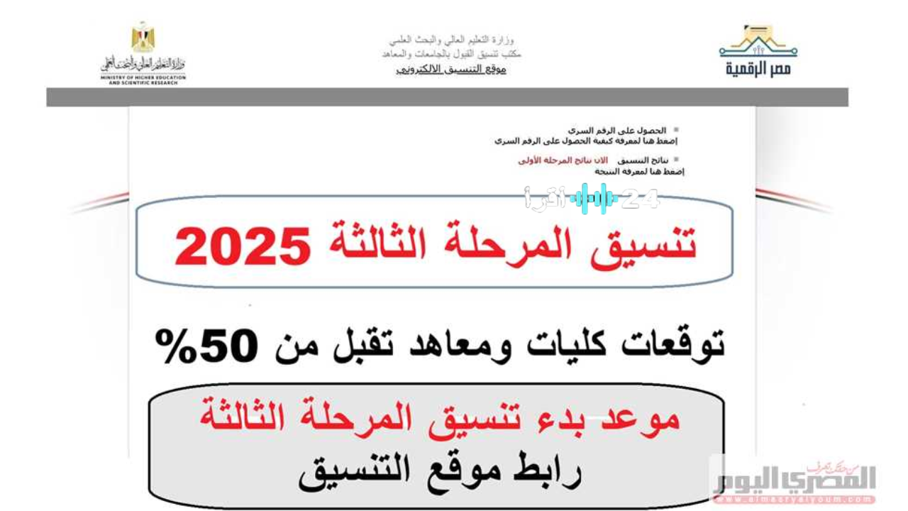 الآن تنسيق المرحلة الثالثة 2025-2026 فتح باب التسجيل لأكثر من 20 ألف مقعد جامعي هذا الأسبوع