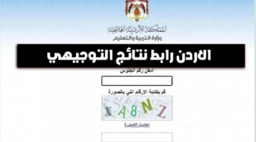 «توجيهي 2008» إعلان نتائج التوجيهي 2025 في الأردن اليوم وكيفية الاستعلام برقم الجلوس عبر الموقع الرسمي