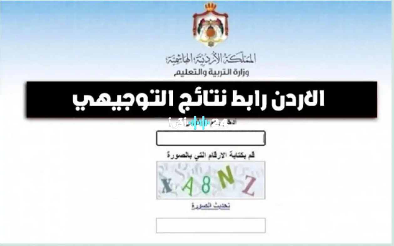 «توجيهي 2008» إعلان نتائج التوجيهي 2025 في الأردن اليوم وكيفية الاستعلام برقم الجلوس عبر الموقع الرسمي