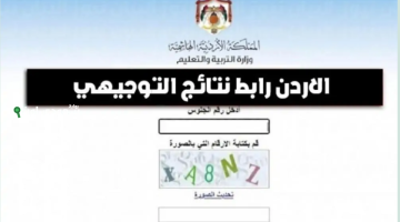 «توجيهي جو».. الأردن على أعتاب إعلان نتائج التوجيهي 2025… كل ما تريد معرفته عن الموعد وطرق الاستعلام