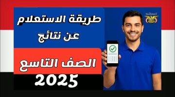 نتائج التاسع 2025 اليمن رابط النتائج بالاسم برقم الجلوس رسميًا