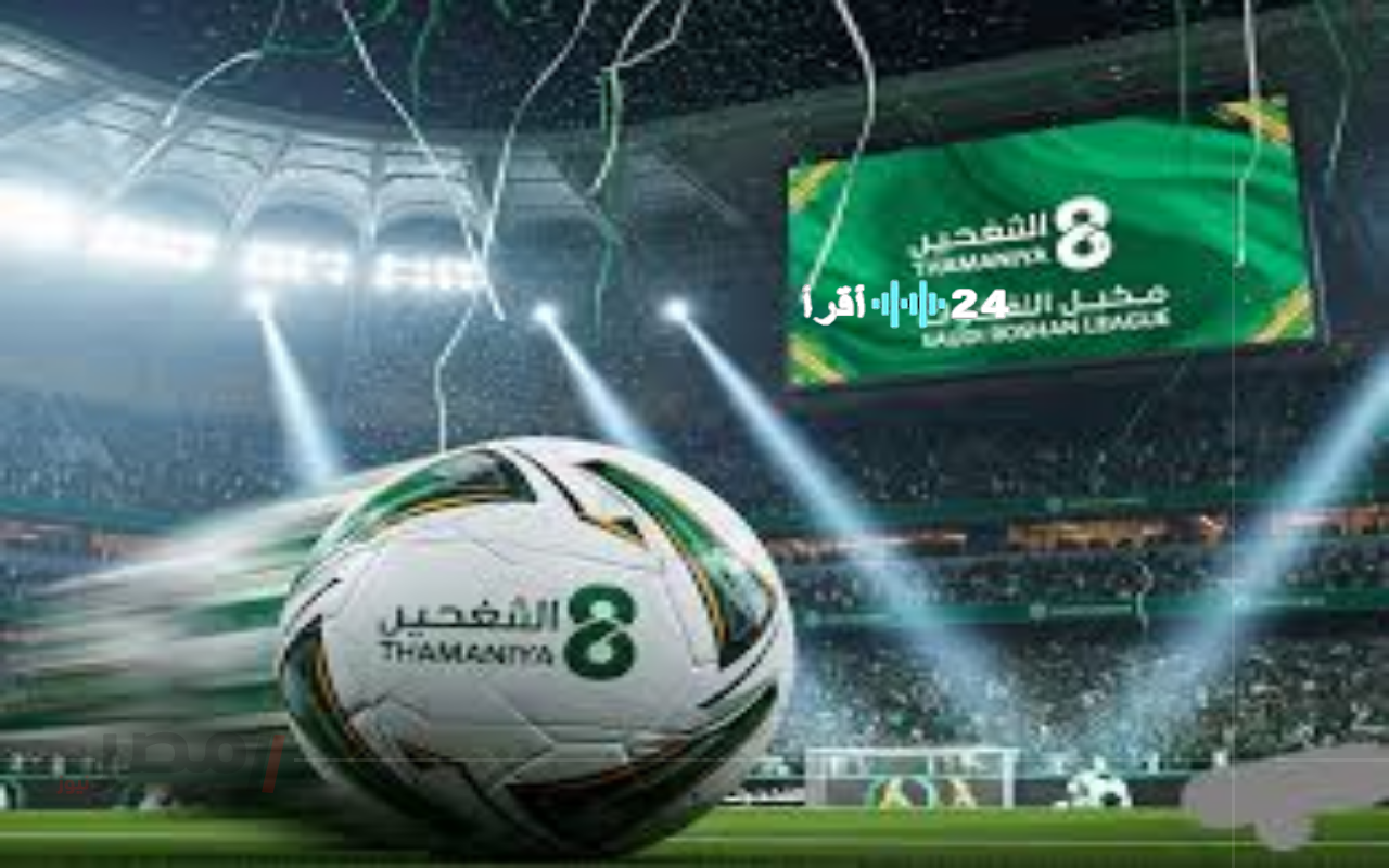 «انطلاقة واعدة» قناة ثمانية تُضيء سماء الرياضة السعودية بتردد جديد وبرامج عصرية