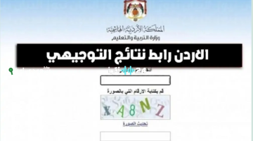 «ترقبوا المفاجأة» الأردن يستعد لإعلان نتائج التوجيهي 2025.. الموعد المرتقب وطرق الاستعلام المتاحة