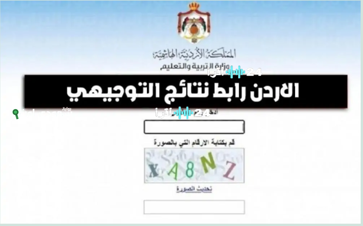 «توجيهي چو».. إعلان نتائج التوجيهي 2025… رابط الاستعلام المباشر وأسماء الأوائل تترقب