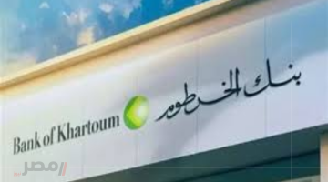 «دليل شامل» من جوالك فقط.. خطوات سهلة لفتح حساب في بنك الخرطوم 2025 بالرقم الوطني وأهم الشروط