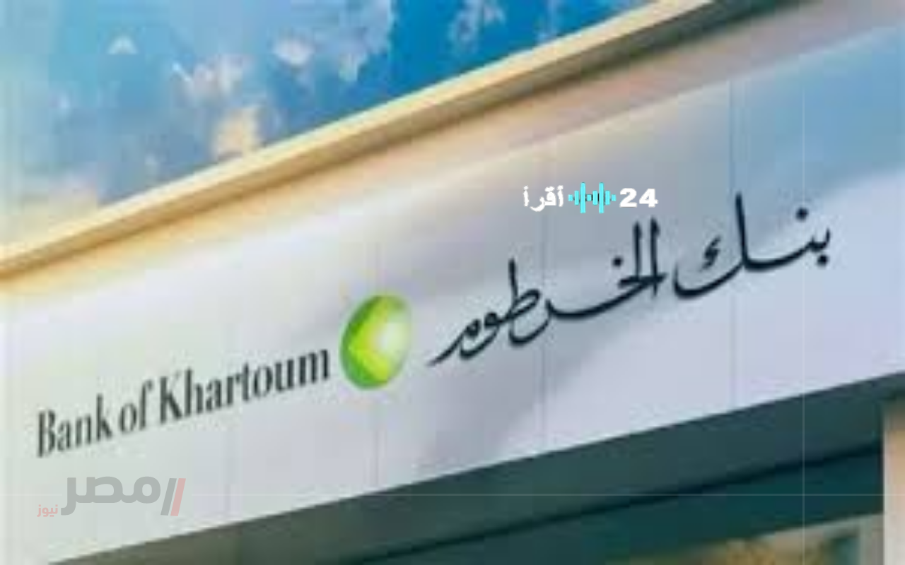 «دليل شامل» من جوالك فقط.. خطوات سهلة لفتح حساب في بنك الخرطوم 2025 بالرقم الوطني وأهم الشروط