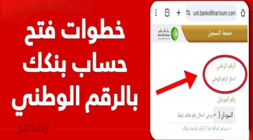 «سهولة الوصول إلى الخدمات المالية» خطوات بسيطة لفتح حساب بنك الخرطوم أونلاين 2025 من هاتفك باستخدام الرقم الوطني أو جواز السفر