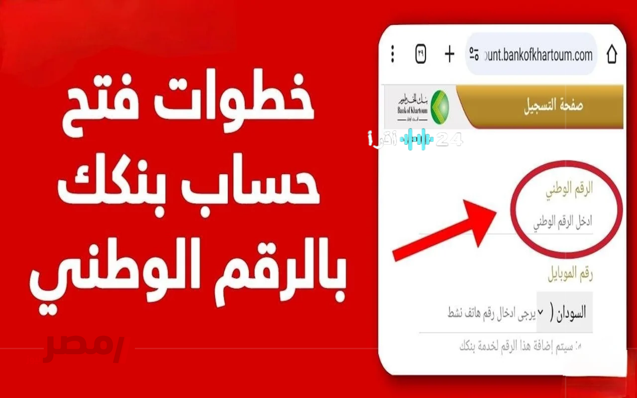 «سهولة الوصول إلى الخدمات المالية» خطوات بسيطة لفتح حساب بنك الخرطوم أونلاين 2025 من هاتفك باستخدام الرقم الوطني أو جواز السفر