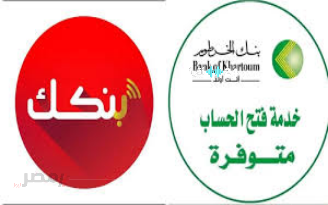 «نافذة مالية رقمية» بنك الخرطوم يطلق خدمات مصرفية إلكترونية متطورة في 2025 للمغتربين